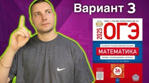 3 вариант ОГЭ 2025 Математика Ященко