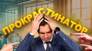 Как ОСТАНОВИТЬ прокрастинацию. И всегда ли это НУЖНО делать?