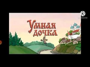 Мультфильм. УМНАЯ ДОЧЬ. СКАЗКА ДЛЯ ДЕТЕЙ И МАЛЫШЕЙ.