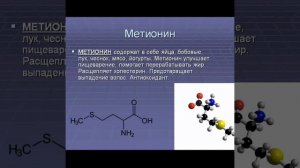 Метионин. Дешёвый гепатопротектор. -2