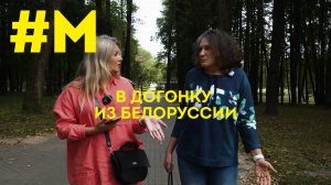 #МОНТЯН: Вдогонку - из Белоруссии