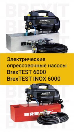 Электричесике опрессовочные насосы BrexTEST 6000 vs INOX 6000: идеальный выбор для вас!