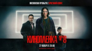 Киноплёнка №8