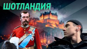 ПУТЕШЕСТВИЕ В ШОТЛАНДИЮ. НЕВЕРОЯТНАЯ РЕАЛЬНОСТЬ.