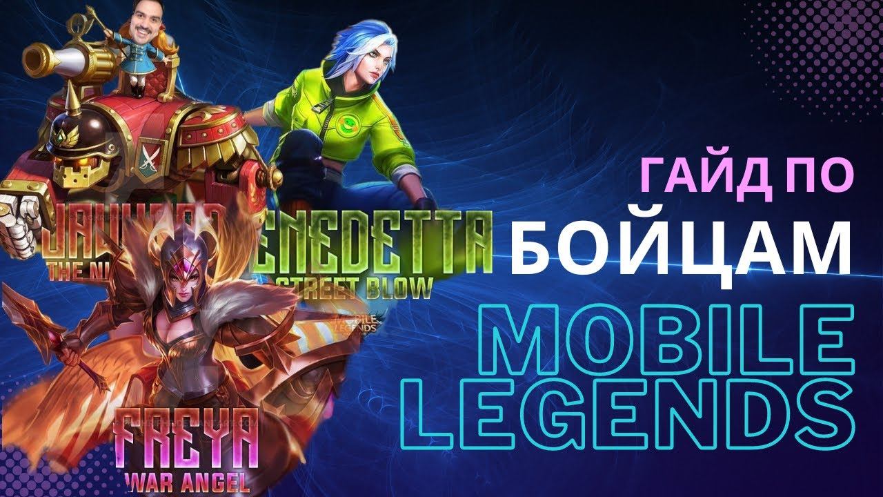КТО ТАКОЙ БОЕЦ В МОБАИЛ ЛЕГЕНД? КУСАКА Mobile Legends ГАЙД!