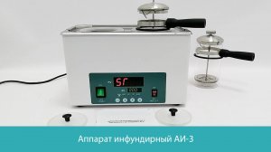 Аппарат инфундирный АИ-3