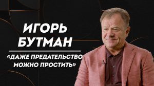 ИГОРЬ БУТМАН: страх саксофониста, драка с братом и неожиданная встреча с Джимом Керри | Не Пруст