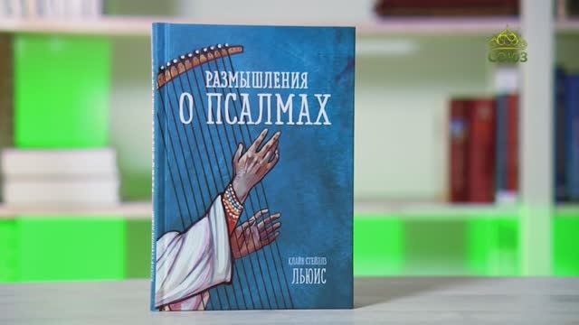 У книжной полки. Клайв Льюис. Размышление о псалмах