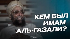 КЕМ БЫЛ ИМАМ АЛЬ-ГАЗАЛИ ?