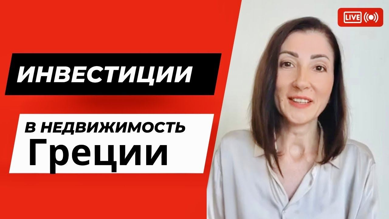 Инвестиции в недвижимость Афин