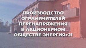 Производство ограничителей перенапряжения в АО «Энергия+21»