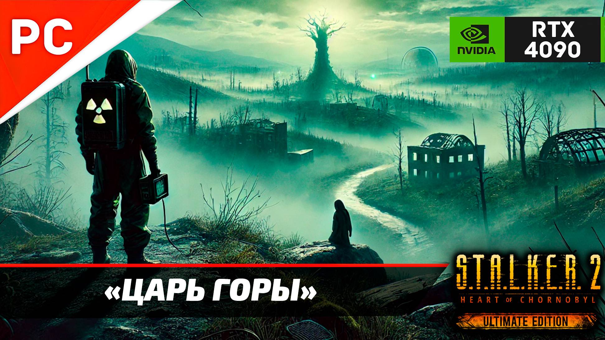 «ЦАРЬ ГОРЫ» С.Т.А.Л.К.Е.Р. 2 🏆4Kᵁᴴᴰ60ᶠᵖˢ ✪ RTX 4090 – Часть 4: Прохождение