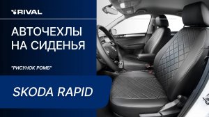 Установка автомобильных чехлов на Skoda Rapid 2020- лифтбек "рисунок ромб"