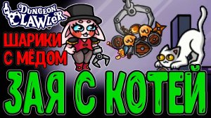 Фелина и её котик Зефирка в Лохотроне :D / Билд на Силу и Рефлекты / Dungeon Clawler прохождение