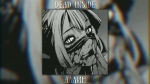 АДЛИН - Дед инсайд сидит во мне