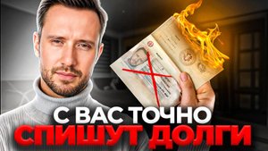 3 шага к списанию долгов ЗАКОННО! / Что важно знать перед процедурой банкротства?