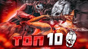 ТОП 10 ДОБИВАНИЙ В ДБД / МЕМЕНТО МОРИ / Dead by Daylight