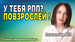 РПП и инфантилизм – Почему они неразлучны?