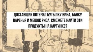 Доставщик потерял бутылку вина, банку варенья и мешок риса. Сможете найти эти продукты на картинке?