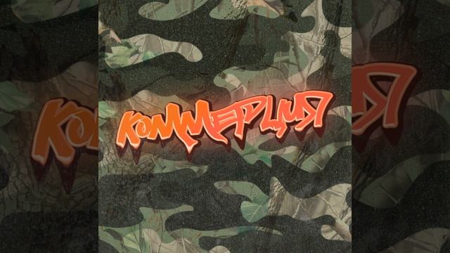 Коммерция