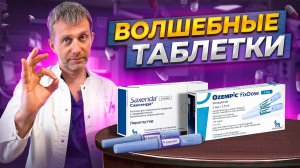 Препараты для похудения ОЗЕМПИК или САКСЕНДА Лечение ожирения какой эффект ожидать