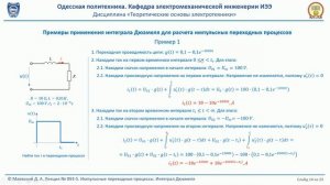 Лекция 093-5. Импульсные переходные процессы. Интеграл Дюамеля