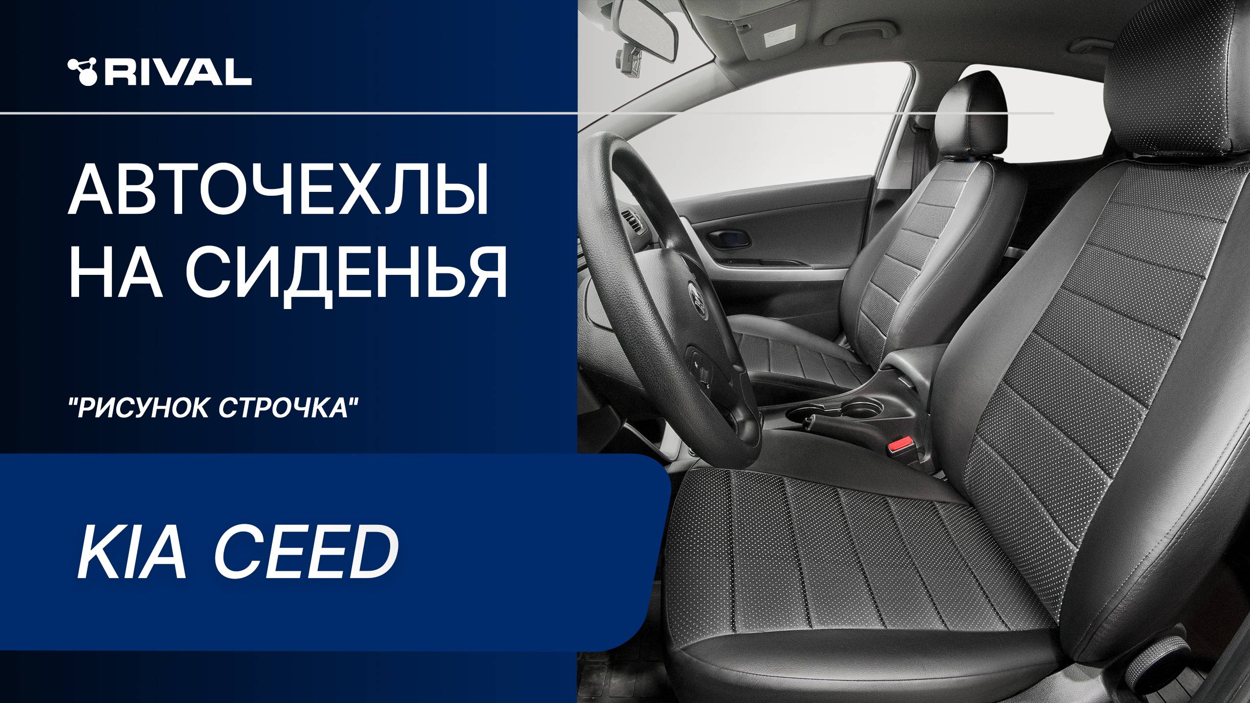 Установка автомобильных чехлов на Kia Ceed "рисунок строчка"