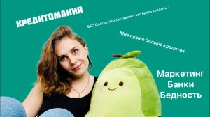 Кредитомания - долг на долге