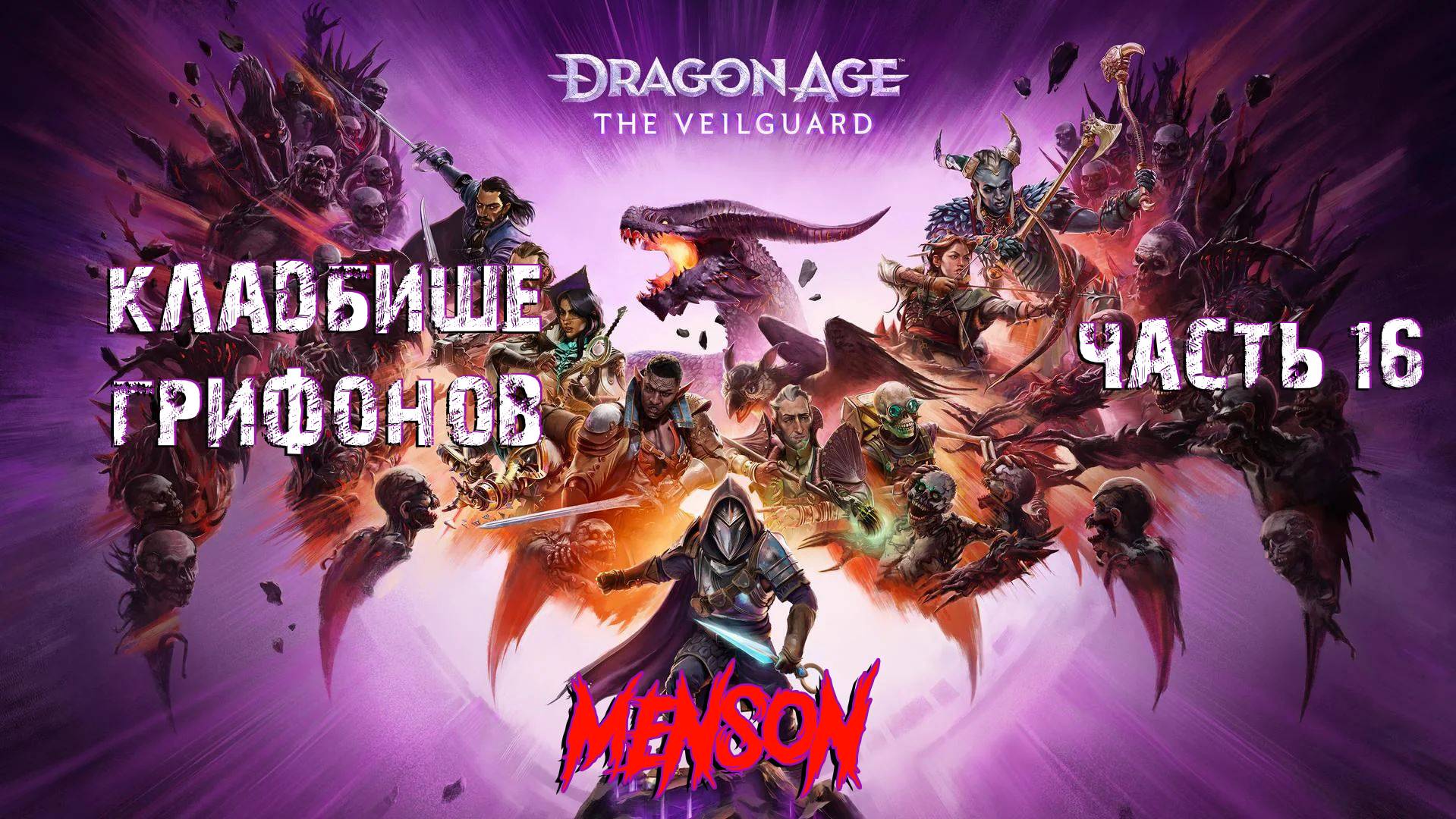 Котел | Dargon Age: The Veilguard (2024, PC) #16