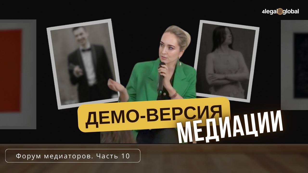 10. Демо версия медиации по семейному спору