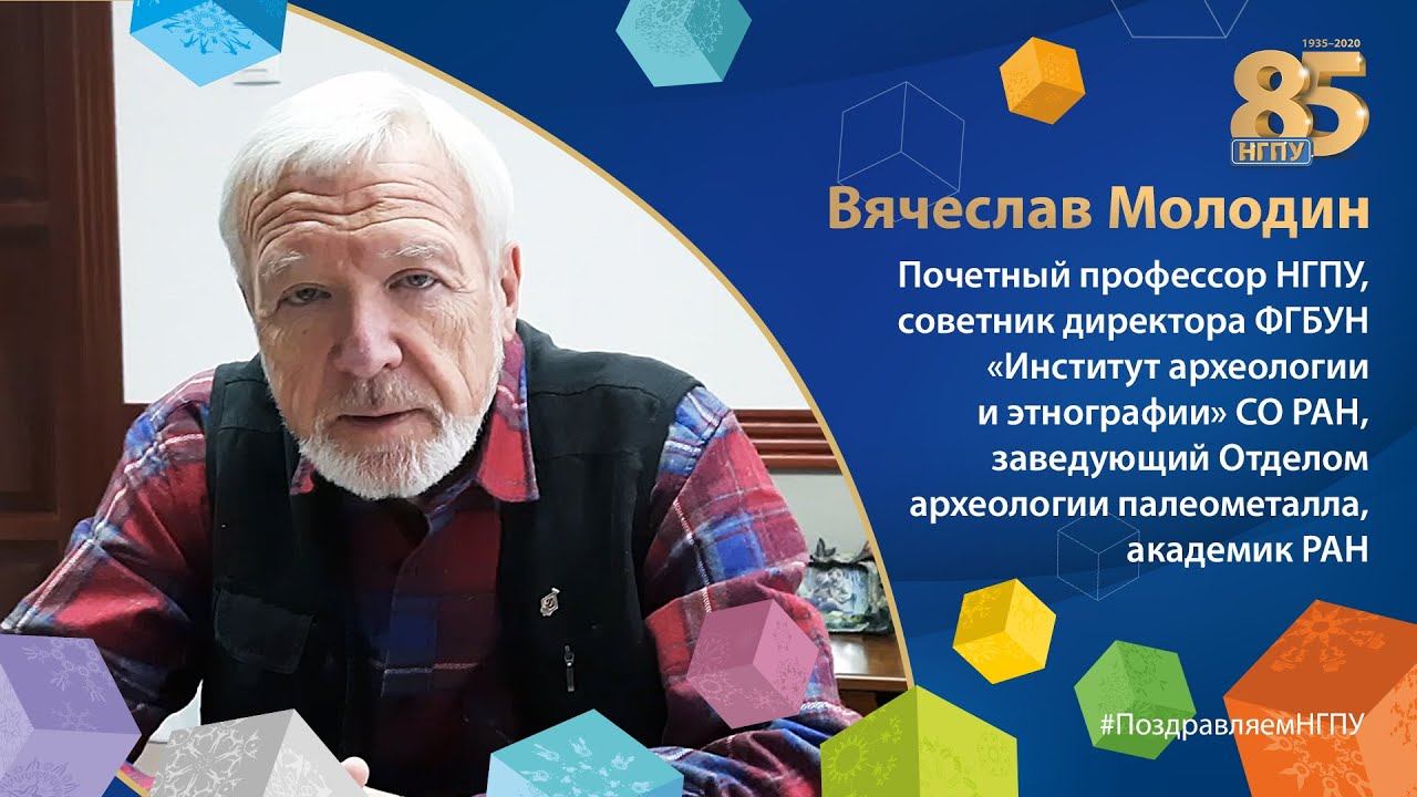 #ПоздравляемНГПУ | Вячеслав Молодин, почетный профессор НГПУ, академик РАН