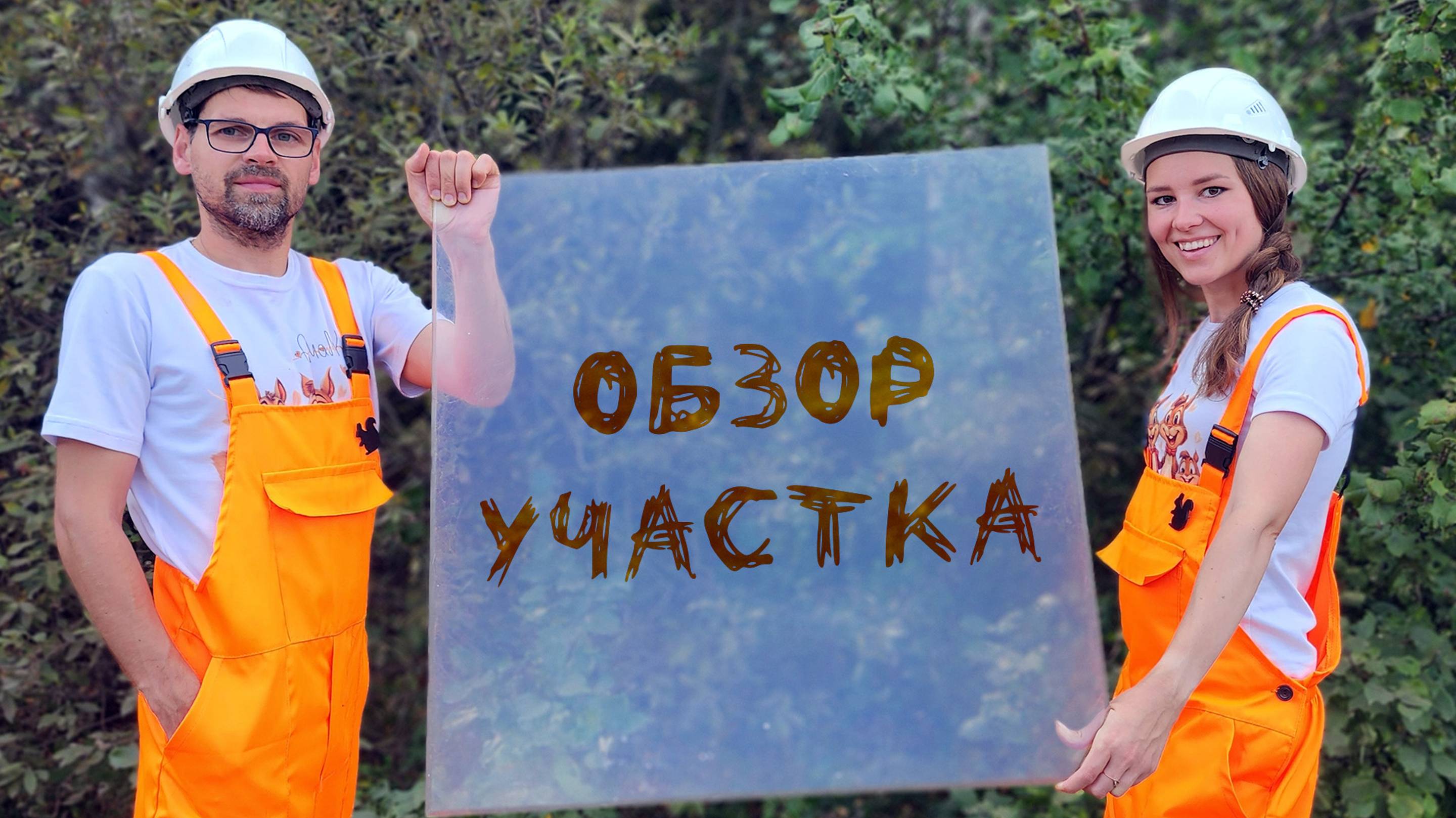 Обзор участка