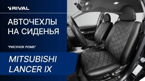 Установка автомобильных чехлов на Mitsubishi Lancer IX ("рисунок ромб")