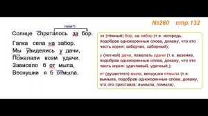 Руский язык учебник. 3 класс. Часть 1. Канакина Упражнение 260