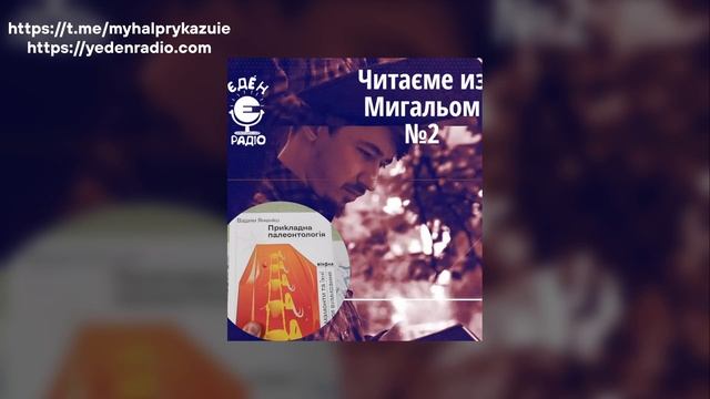 Еп.2 "Прикладна Палеонтологія", Вадим Яненко | @myhal-archive смотреть онлайн