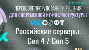 Российские серверы на базе Gen 4/ Gen 5 с GPU #ит #IT #компьютер #сервер