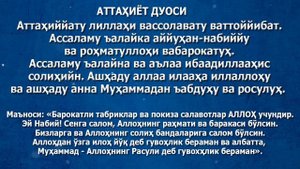 Аттаҳиёт (Ташаҳҳуд) дуоси ёдлаш учун (маъноси билан)