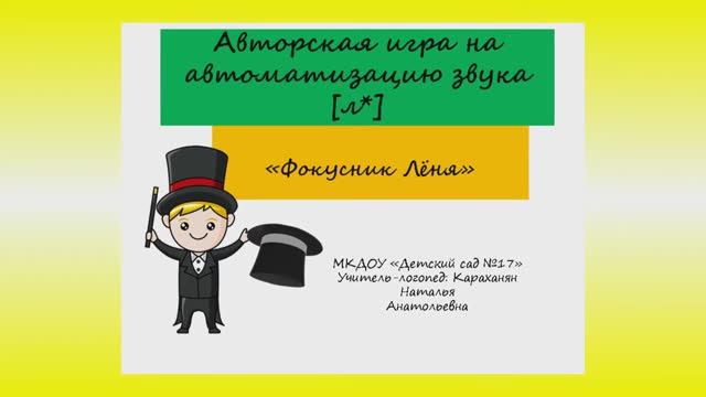 Игра "Фокусник Лёня"