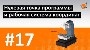 ЧПУ ДЛЯ ЧАЙНИКОВ - #17 - НУЛЕВАЯ ТОЧКА ПРОГРАММЫ / Программирование обработки на станках с ЧПУ