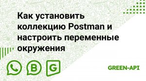 Как установить коллекцию Postman и настроить переменные окружения