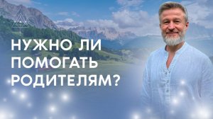 Что мы должны своим родителям