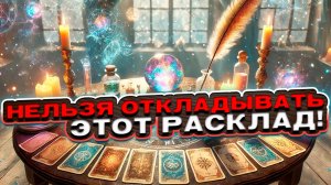 ⏳✨ Нельзя откладывать этот расклад! Что твоё прошлое хочет тебе сказать? 🍀 Таро сегодня 🍀 Гадание