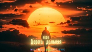 Hedo-Дорога Дальняя (Премьера 2024)