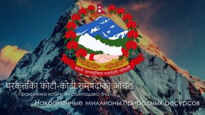 Гимн Непала