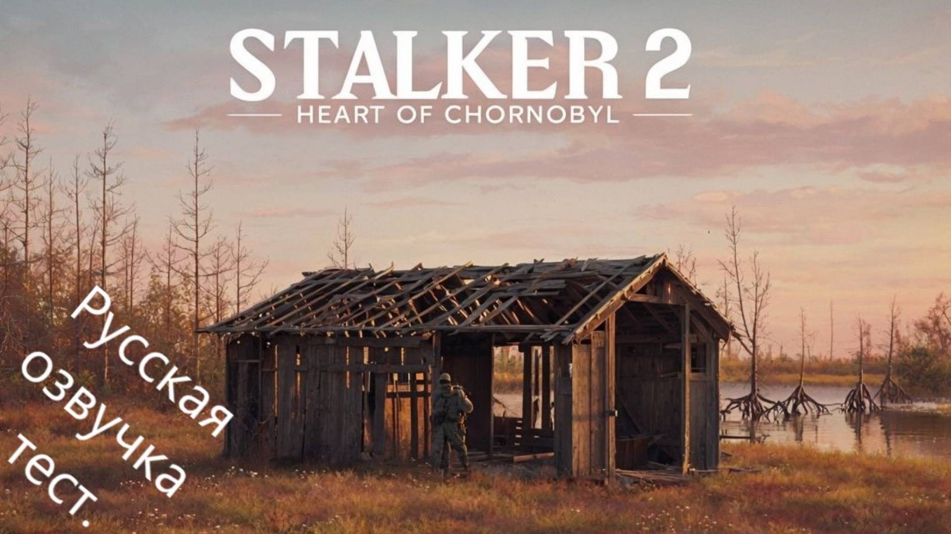 STALKER 2 Heart of Chornobyl №8 Режим "Исследователь"4k 60к/с - Перестрелки с военными. #stalker2