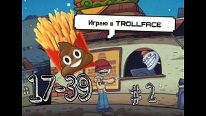 ТРОЛЛФЕЙС! ► ВИДЕО МЕМЫ И TV ШОУ I ПРОХОЖДЕНИЕ 17-39 УРОВНЕЙ