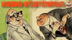 МОШЕННИКИ МЕЧТАЮТ РЕГУЛИРОВАТЬ