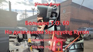 Большое Т.О. 60   На дизельном Ssangyong Kyron С комментариями Часть третья.