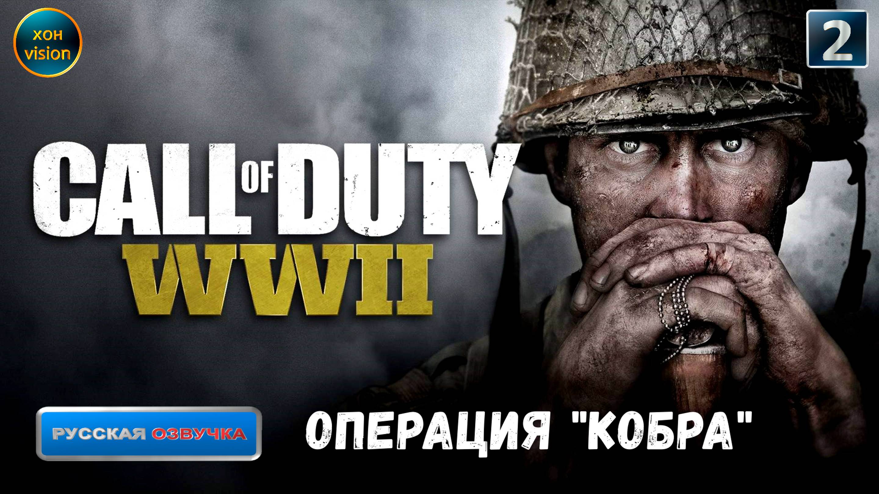 Call of Duty WWII - глава 2 (ОПЕРАЦИЯ "КОБРА")  Прохождение без комментариев (русская озвучка)