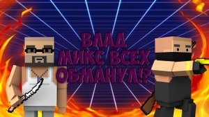 РАЗОБЛАЧЕНИЕ ВЛАД МИКСА. ВЛАД МИКС ВСЕХ ОБМАНУЛ!?